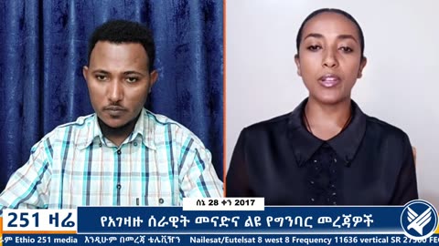 የአገዛዙ ሰራዊት መናድና ልዩ የግንባር መረጃዎች | 251 ZARE | 05 JULY 2025 | ETHIO 251 MEDIA | 251 AGENDA