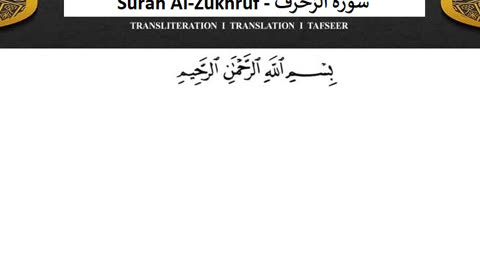 Surah Al-Zukhruf No Ads - سورة الزخرف دون اعلانات ماهر المعيقلي