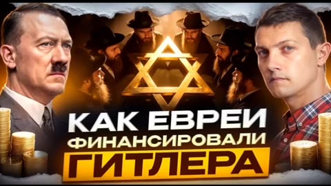 Come e perché gli ebrei finanziarono Hitler e a cosa servivano in realtà i campi di concentramento