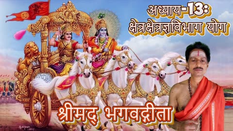 श्रीमद्भगवद्गीता- Gita Chap-13-क्षेत्रक्षेत्रज्ञविभाग योग (kṣētrakṣētrajñavibhāgayōgaḥ)
