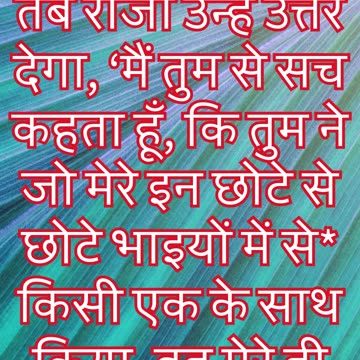 "जो तुम ने इन छोटे से छोटे भाइयों के लिए किया, वह तुम ने मेरे लिए किया" मत्ती 25:40#shorts #ytshorts