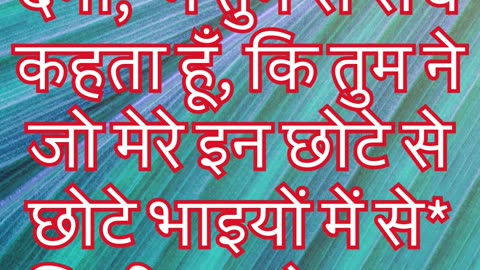 "जो तुम ने इन छोटे से छोटे भाइयों के लिए किया, वह तुम ने मेरे लिए किया" मत्ती 25:40#shorts #ytshorts