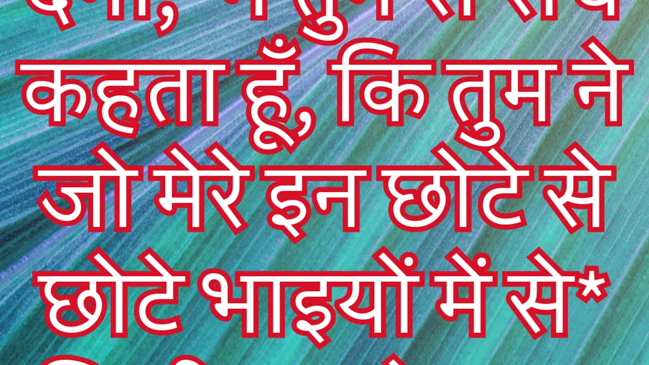 "जो तुम ने इन छोटे से छोटे भाइयों के लिए किया, वह तुम ने मेरे लिए किया" मत्ती 25:40#shorts #ytshorts