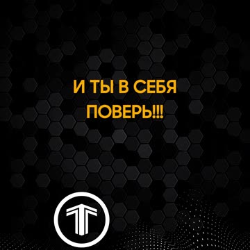 Верь в себя - ты сумеешь