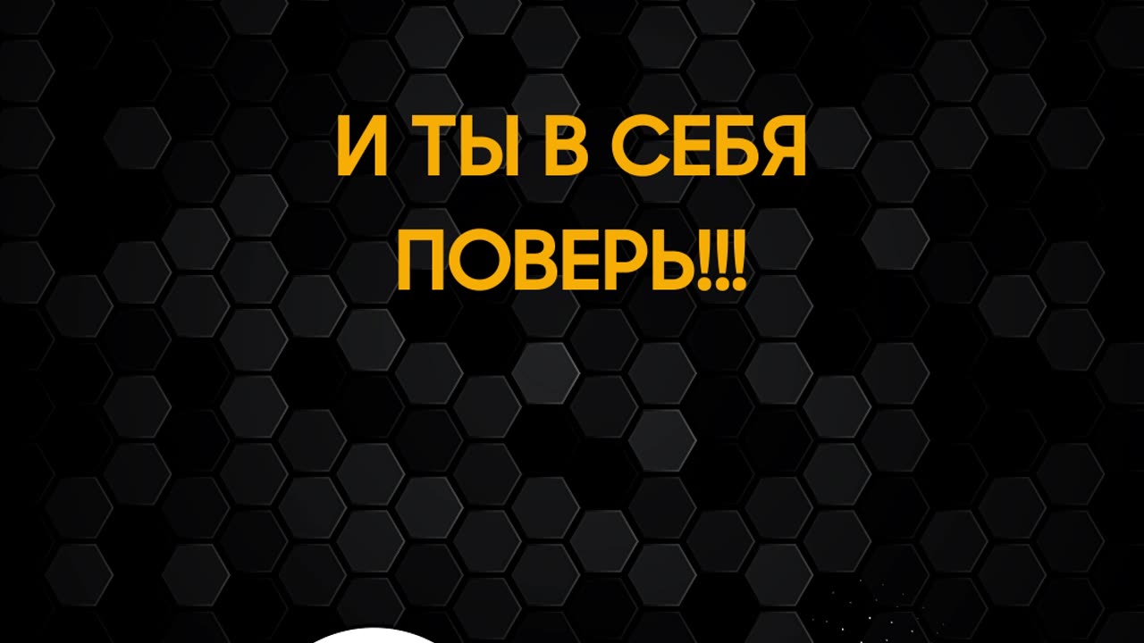 Верь в себя - ты сумеешь