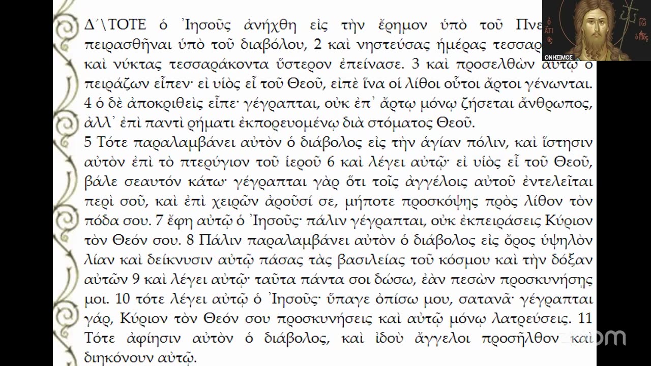 Πῶς τόσα χρόνια ναρκωθήκαμε καί πῶς αὐτό ἐξακολουθεῖ, ἐνῶ οἱ Ἅγιοι μᾶς τά ἔχουν πεῖ ὅλα; 29-8-2025