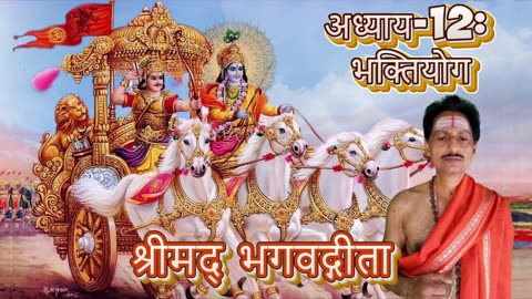 श्रीमद्भगवद्गीता-Chap-12-भक्ति योग (bhaktiyōgaḥ) Chanting by Umakant Mishra