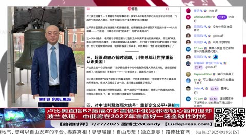 卢比奥直指B2轰福尔多震慑中俄，另邪恶轴心暂时退却；波兰总理：根据评估，中俄将在2027年准备好一场全球性对抗！意味着什么？7/27/2025墨博士&CANDY【路德社】【ludepress.com】