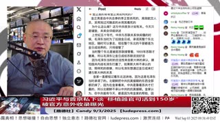 【路德社】习近平与普京私下谈“移植器官可活到150岁”被官方意外收录曝光，再次一字不差印证路德社2022年披露习在想方设法活到150岁的情报 9/3/2025 Candy【ludepress.com】