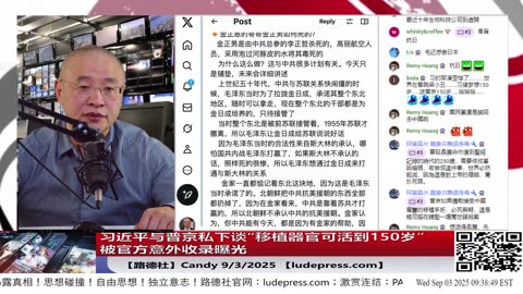 【路德社】习近平与普京私下谈“移植器官可活到150岁”被官方意外收录曝光，再次一字不差印证路德社2022年披露习在想方设法活到150岁的情报 9/3/2025 Candy【ludepress.com】