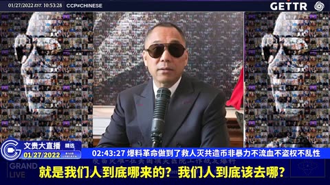 20220127（四十八）爆料革命做到了救人灭共造币非暴力不流血不盗权不乱性【2022年01月27日文贵大直播精选】