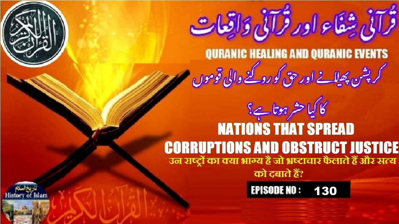Nations that spread corruption & obstruct justice کرپشن پھیلانے اور انصاف میں رکاوٹ ڈالنے والی قومیں