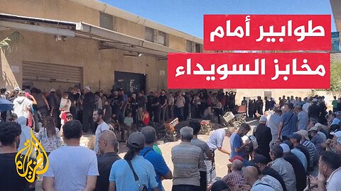 طوابير أمام المخابز الحكومية في السويداء بسبب نقص الدقيق