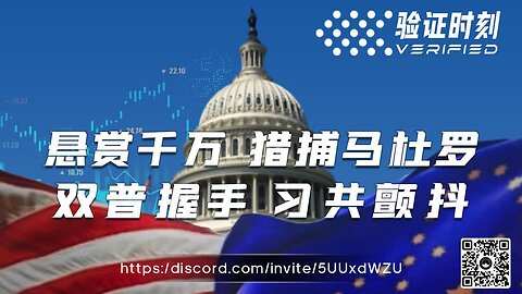 悬赏千万 猎捕马杜罗 双普握手 习共颤抖