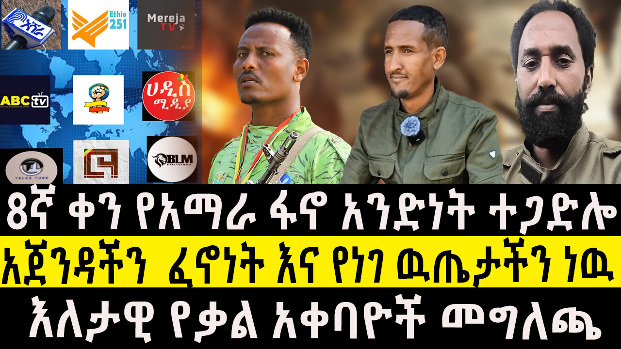 8ኛ ቀን የአማራ ፋኖ አንድነት ተጋድሎ/አጀንዳችን ፈኖነት እና የነገ ዉጤታችን ነዉ/እለታዊ የቃል አቀባዮች መግለጫ