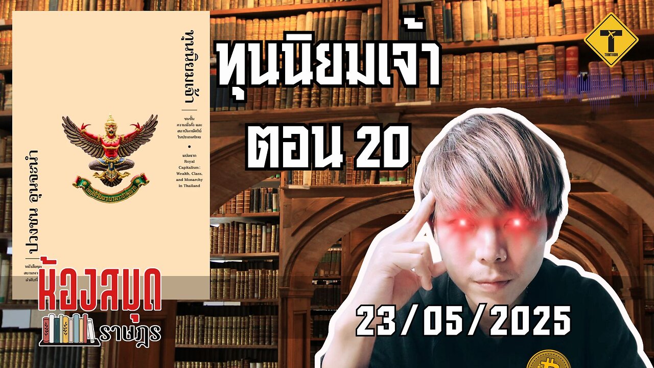 ห้องสมุดราษฎร 23/05/2025 ทุนนิยมเจ้า ตอน 20