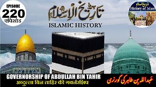 Islamic History Episode 220 Governorship of Abdullah bin Tahir ए बिन ताहिर عبداللہ بن طاہر کی گورنری