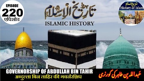 Islamic History Episode 220 Governorship of Abdullah bin Tahir ए बिन ताहिर عبداللہ بن طاہر کی گورنری