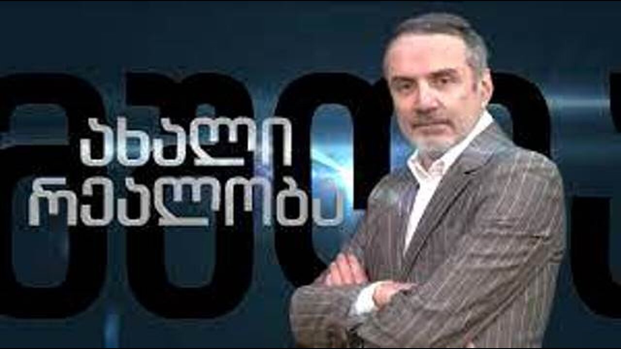 ჯთ-რადიო. მირიან მირიანაშვილი. ახალი რეალობა. 16. 01. 2024