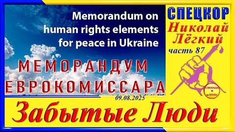 МЕМОРАНДУМ ЕВРОКОМИССАРА-ч. 87 Николай Легкий