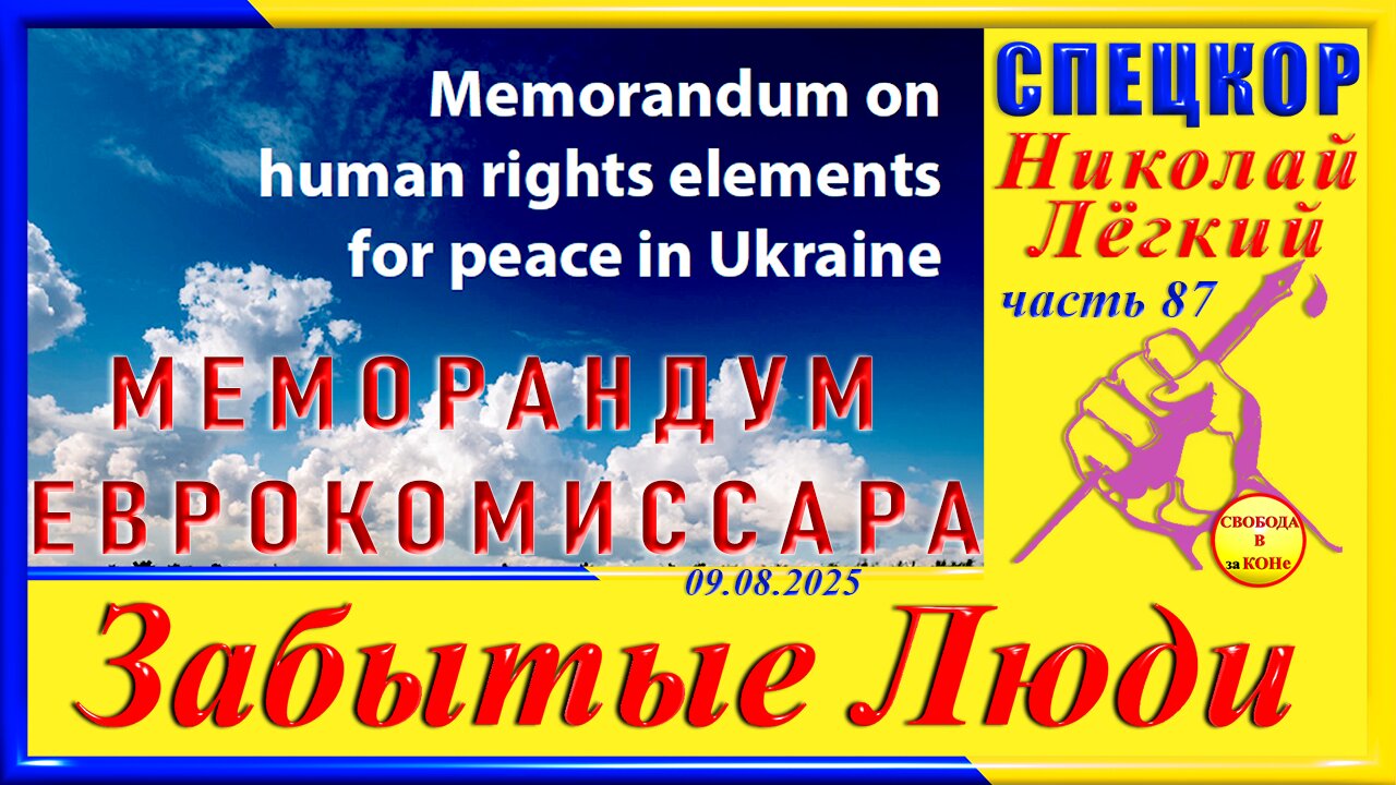 МЕМОРАНДУМ ЕВРОКОМИССАРА-ч. 87 Николай Легкий