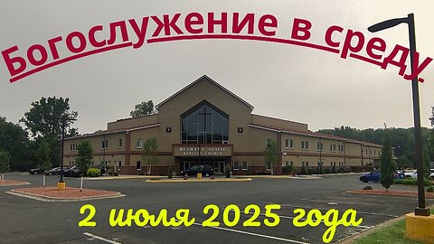 Богослужение в среду 2 июля 2025 года