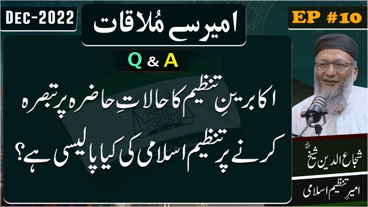 Akabreen-e-Tanzeem-e-Islami Ka Halat-e-Hazra Pr Tbserah Krnay Pr Tanzeem Ki Kia Policy Hai .