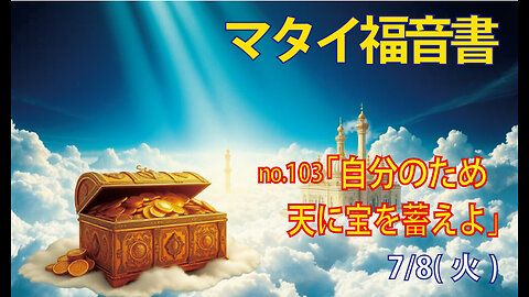「天に宝を」(マタイ6.19-21)みことば福音教会2025.7.8(火)