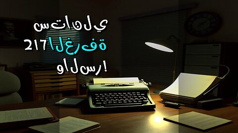 فندق ستانلي: هل ألهم كينغ حقًا؟ ️ الغرفة 217 تكشف السر!