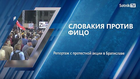 СЛОВАКИЯ ПРОТИВ ФИЦО