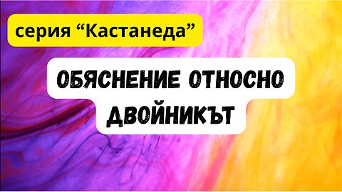 серия Кастанеда: Двойникът - обяснение от нагуалът Джон Майкъл Абелар