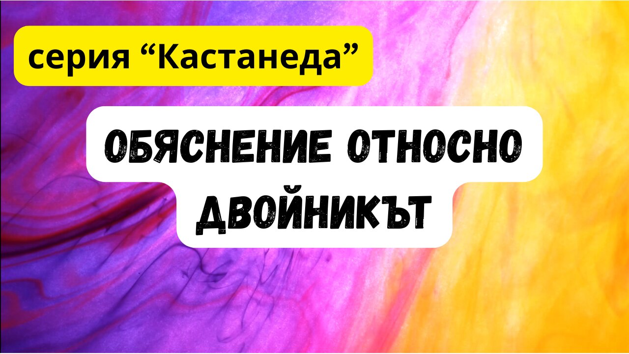 серия Кастанеда: Двойникът - обяснение от нагуалът Джон Майкъл Абелар