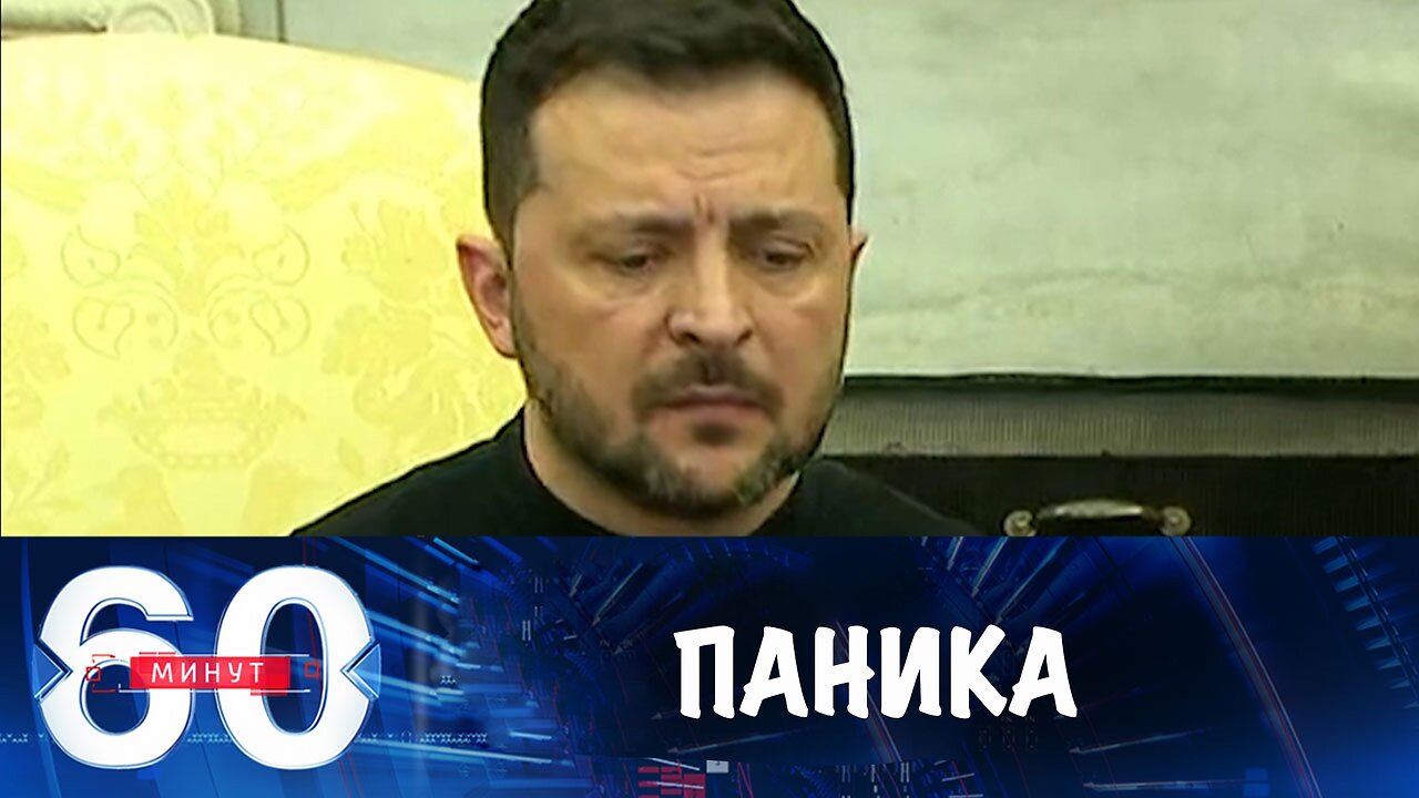 60 минут. На Банковой – паника