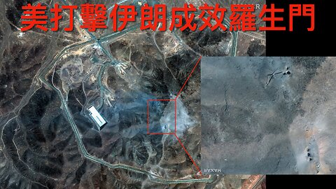 以色列將報復伊朗襲擊／特朗普批以不停火／美打擊伊朗成效羅生門／ICE拘捕非法留美伊朗人／鮑威爾仍拒減息／庫莫退選紐約市長／前拜登助手認控制簽名機｜《每日美國時評》2025年6月25日