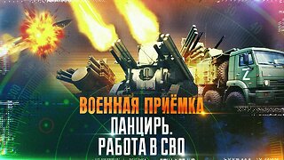 Военная приёмка. «Панцирь». Работа в СВО».