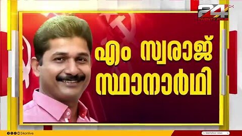 _അൻവറൊന്നുമല്ല_നിലമ്പൂരിൽ_ചർച്ചയാകാൻ_പോകുന്നത്..__LDF_സ്ഥാനാർഥി_എം_സ്വരാജ്
