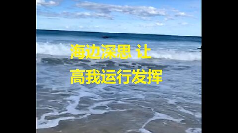 海边深思 让高我运行发挥