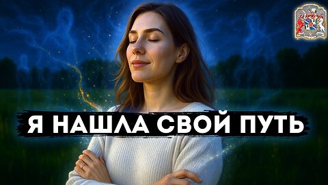 Я НАШЛА СВОЙ ПУТЬ: свобода, предназначение и внутреннее пробуждение на курсах у Алёны Леднёвой