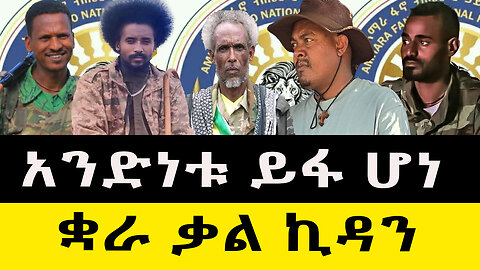 አንድነቱ ይፋ ሆነ ቋራ ቃል ኪዳን