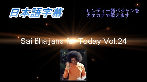 Sai Bhajans for Today Vol.24（日本語字幕）