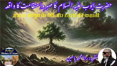 Story of Hazrat Ayyub's patience and perseverance हज़रत अय्यूब حضرت ایوب کے صبرو استقامت کا واقعہ