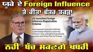 Live : 07-07-25 | ਯੂਕੇ ਦੇ Foreign Influence ਤੇ ਕੀਤਾ ਛੱਤਰ ਤਕੜਾ, ਨਹੀ ਬੱਚ ਸਕਣਗੇ ਖਬਰੀ