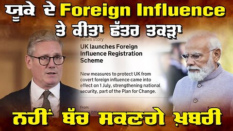 Live : 07-07-25 | ਯੂਕੇ ਦੇ Foreign Influence ਤੇ ਕੀਤਾ ਛੱਤਰ ਤਕੜਾ, ਨਹੀ ਬੱਚ ਸਕਣਗੇ ਖਬਰੀ