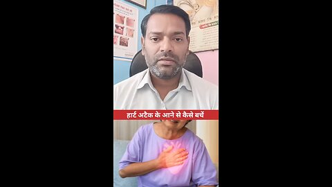 हार्ट अटैक से कैसे बचें ।