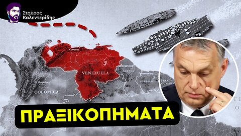 Πώς Επιχειρούν Αλλαγή Καθεστώτος σε Ουγγαρία και Βενεζουέλα