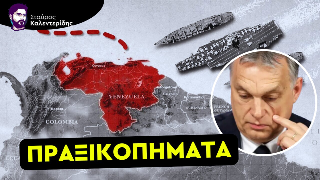 Πώς Επιχειρούν Αλλαγή Καθεστώτος σε Ουγγαρία και Βενεζουέλα