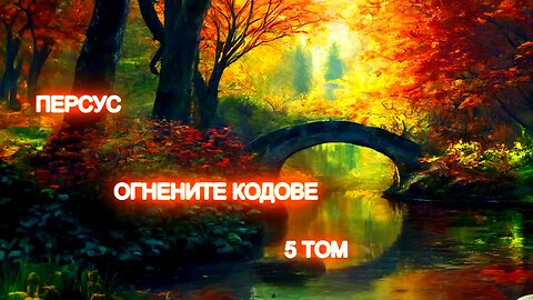 Персус - Пазителят. Възпитание 2 Том