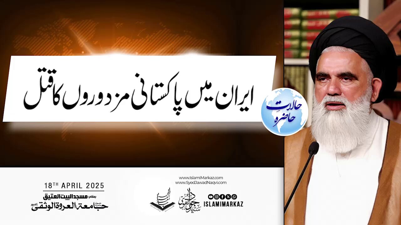 Iran mein Pakistani mazdooron ka qatl