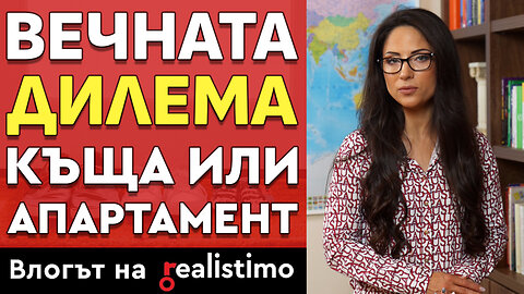 Изборът на дом: къща или апартамент