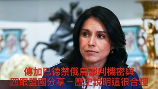 MSN疑打壓右派報導/新星際物體是外星飛船?/加巴德禁機密與四眼分享?/賤格華盛頓郵報只問立場/最高法院痛批下級法官/偷渡者可當駕駛導師/美阻烏攻俄腹地?｜每日美國時評 2025年8月24日